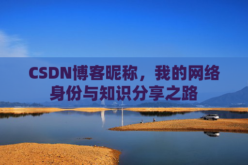 CSDN博客昵称，我的网络身份与知识分享之路