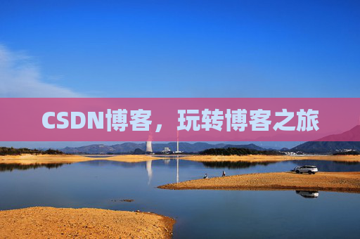 CSDN博客，玩转博客之旅
